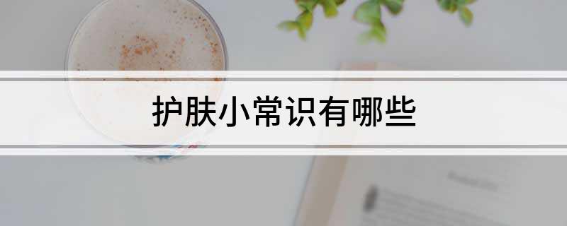 护肤小常识有哪些(图1)