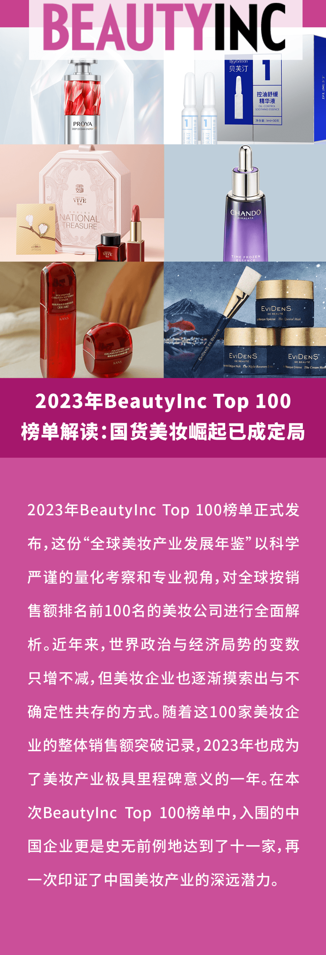 美妆观察｜2023年BeautyInc Top 100榜单解读：国货美妆崛起已：星空体育平台官网：成定局(图1)