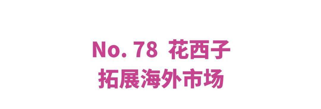 美妆观察｜2023年BeautyInc Top 100榜单解读：国货美妆崛起已：星空体育平台官网：成定局(图19)