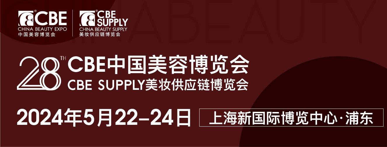 星空体育平台官网：2024年上海CBE国际化妆品科技大会的举办时间+举办地点(图1)