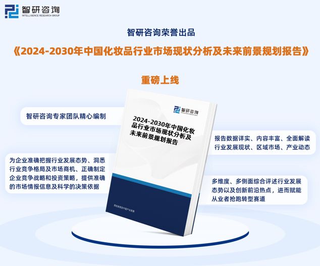 星空体育平台官网：2024年中国化妆品行业发展现状调查、：星空体育官网：竞争格局及未来前景预测报告(图1)